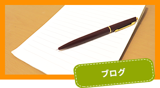 ブログ