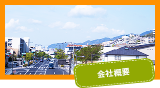 会社概要